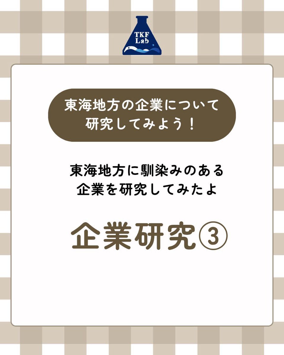 tkf_info_nagoya's tweet photo. 【企業研究〜東海地方の企業編③〜】
地元就活を考えている就活生に向けて、東海地方の企業について研究しました🔎東海地方には、
🚗 自動車・モビリティ
⚙️ メーカー・製造業
⚡ エネルギー・インフラ
🏢 商社・金融
など、さまざまな企業があります！
#28卒 #就活 #地元就活 https://t.co/k9CKjq6t0o