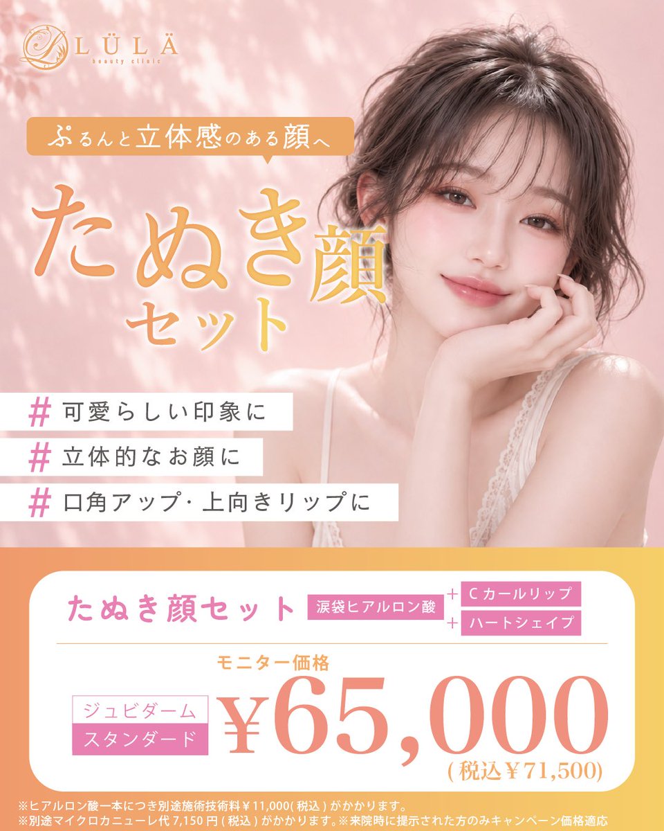 lula_sendai's tweet photo. こんにちは！
ルラ美容クリニック仙台院です✨

ハートシェイプで頬コケ改善！！
綺麗な輪郭になれます💉
若返り効果も抜群です🤍

カウンセリング無料です！
お気軽にご相談ください♪

#ルラ美容クリニック #ルラ美容クリニック仙台院 #プチ整形 #ハートシェイプ #頬コケ #若返り https://t.co/hh8BZ9BDxu