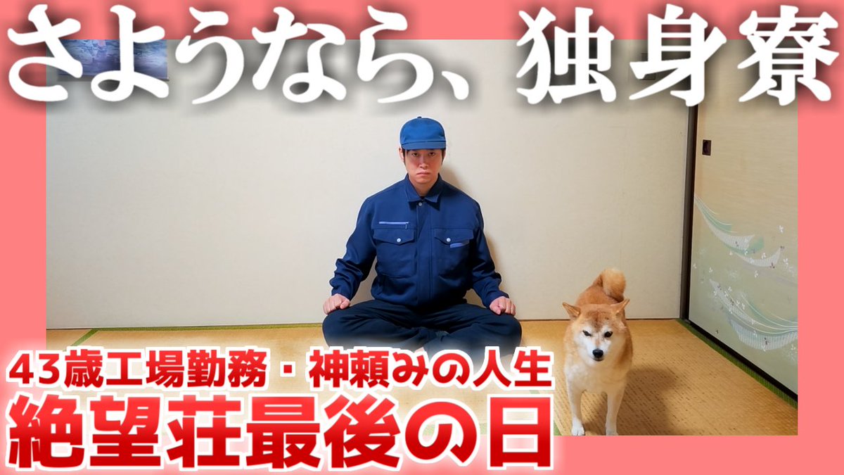 zetsubouline's tweet photo. 動画を投稿いたしました。
【43歳】さようなら、独身寮【工場勤務】| 絶望荘最後の日
#人生 #独身 #結婚　

https://t.co/NLv68lYWWA https://t.co/VFwlWGAhea