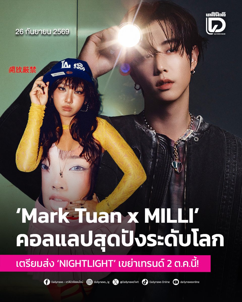 seoulstation_dn's tweet photo. #SeoulStationDN : ‘Mark Tuan x MILLI’ คอลแลปสุดปังระดับโลก เตรียมส่ง ‘NIGHTLIGHT’ เขย่าเทรนด์ 2 ต.ค.นี้!
.
สร้างความตื่นเต้นให้กับแฟนคลับทั่วโลกอีกครั้ง หลังจากที่ศิลปินระดับโลก “มาร์ค ต้วน” (Mark Tuan) สมาชิกวง GOT7 ได้ปล่อยสัญญาณภาพทีเซอร์เปิดตัวซิงเกิลใหม่ในชื่อ “NIGHTLIGHT” 
.
ซึ่งความพิเศษในครั้งนี้คือการได้ร่วมงานกับ “มิลลิ” (MILLI) หรือ “ดนุภา คณาธีรกุล” แร็ปเปอร์สาวชาวไทยมากความสามารถที่มีผลงานโดดเด่นในระดับอินเตอร์
.
การโคจรมาร่วมงานกันของ “มาร์ค ต้วน” และ “มิลลิ” ในเพลง “NIGHTLIGHT” ถือเป็นการผสมผสานสไตล์ดนตรีและเสน่ห์เฉพาะตัวอันโดดเด่นของทั้งคู่ ทั้งน้ำเสียงนุ่มนวลชวนหลงใหลของมาร์ค บวกกับไลน์แร็ปและพลังงานสุดทรงเครื่องอันเป็นเอกลักษณ์ของมิลลิ
.
ซึ่งทันทีที่มีการเปิดเผยรายชื่อศิลปินร่วมงาน ก็ส่งผลให้แฮชแท็กเกี่ยวกับเพลงนี้ขึ้นเทรนด์ในโซเชียลมีเดียอย่างรวดเร็ว
.
สำหรับซิงเกิล “NIGHTLIGHT (feat. MILLI)” มีกำหนดปล่อยออกมาให้แฟนๆ ได้ฟังกันอย่างเป็นทางการในวันที่ 2 ตุลาคม 2026 เวลา 11:00 น. ตามเวลาในประเทศไทย
.
โดยในขณะนี้เปิดให้แฟนๆ สามารถเข้าไปกด Pre-save / Pre-add ล่วงหน้าได้แล้วบนแพลตฟอร์มสตรีมมิ่งชั้นนำทุกช่องทาง
.
สามารถติดตามต่อได้ที่ : https://t.co/FNgveWxeUB
.
#NIGHTLIGHT 
#MarkTuan #段宜恩 #마크 
#MILLI
#เดลินิวส์