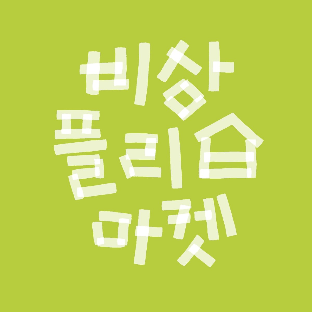 biflma's tweet photo. 비상플리마켓 인스타를 팔로우 해주세요!📷

드디어 비상플리마켓 인스타 계정이 만들어졌습니다!
앞으로 인스타로도 비플마 소식을 확인 할 수 있습니다.😉
이전 활동도 업로드 해두었으니 구경해 주시고 많은 관심과 팔로우 부탁드려요~😘

인스타 아이디: @biflma
링크: https://t.co/R2CjN8Jhg0 https://t.co/oBvEB4oyXX