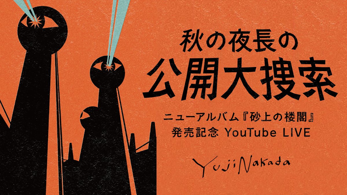 nakadayuji_info's tweet photo. 【🆕YouTube LIVE情報 (9.30)】

公式オンラインストアにて
CD先行販売となる
ニューAL『#砂上の楼閣』💿
その発売を記念したYouTubeライブを
発売当日の9/30(水)20時より配信‼️

🎞️https://t.co/I5F9NhAhom

通算14作目となるオリジナルALのB-Day🎂
中田と共にお祝いしましょう☺︎

#中田裕二 https://t.co/pAAt8wqJaI