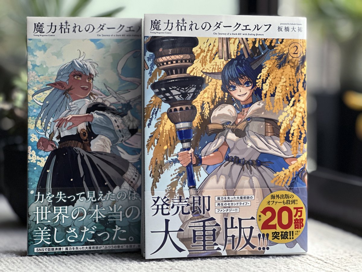 yamaitabashi's tweet photo. 『魔力枯れのダークエルフ』2巻、発売から一週間が経ちました。

手に取ってくださった皆さま、ありがとうございます！

まだの方にも、この機会に読んでいただけたら嬉しいです。
よろしくお願いします！ https://t.co/8sLUN77qZk