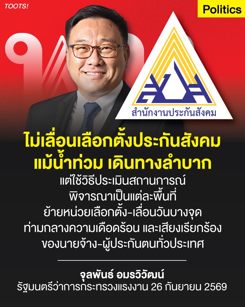 tootsyreview's tweet photo. #ประกันสังคม ยังคงไม่ #เลื่อนเลือกตั้งประกันสังคม แม้สถานการณ์ #น้ำท่วม ทรงนี้ สุดยอด!

#เลือกตั้งประกันสังคม
#เลือกตั้งบอร์ดประกันสังคม

สรุปข่าวความเคลื่อนไหวเกี่ยวกับการจัด เลือกตั้งคณะกรรมการประกันสังคม (บอร์ดประกันสังคม) ที่มีกำหนดจัดขึ้นในวันที่ 27 กันยายน 2569 ท่ามกลางสถานการณ์อุทกภัยในหลายพื้นที่ของประเทศ ดังนี้

1. รมว.แรงงาน สั่งประเมินสถานการณ์น้ำท่วมด่วน!

นายจุลพันธ์ อมรวิวัฒน์ รัฐมนตรีว่าการกระทรวงแรงงาน สั่งการด่วนให้สำนักงานประกันสังคม (สปส.) และคณะกรรมการการเลือกตั้ง (กกต. สปส.) ประเมินสถานการณ์อุทกภัยและความปลอดภัยของผู้มาใช้สิทธิและเจ้าหน้าที่

2. แนวทางที่อยู่ระหว่างการพิจารณา ได้แก่:

- ย้ายสถานที่เลือกตั้ง ไปยังจุดที่ปลอดภัยและเดินทางสะดวกมากขึ้น

- เลื่อนวันเลือกตั้ง ซึ่งอาจพิจารณาเฉพาะบางพื้นที่/บางจังหวัดที่ได้รับผลกระทบรุนแรง หรือพิจารณาเลื่อนในภาพรวมทั่วประเทศ

- กระทรวงแรงงานยังได้สั่งการให้กรมพัฒนาฝีมือแรงงานตั้งจุดบริการช่วยเหลือการเดินทาง และเปิดศูนย์บริการตรวจเช็ก-ซ่อมแซมยานพาหนะ (รวมถึงรถยนต์ไฟฟ้า EV) ที่ประสบภัยน้ำท่วมเพื่อช่วยเหลือประชาชน

3. ทีมประกันสังคมก้าวหน้า ค้านการแบ่งเลื่อนเฉพาะบางพื้นที่:

- ออกแถลงการณ์ขอให้ เลื่อนการเลือกตั้งออกไปพร้อมกันทั้งประเทศ โดยเน้นย้ำเรื่องสวัสดิภาพและความปลอดภัยของผู้ประกันตน

- ชี้ว่าการเลื่อนเพียงบางพื้นที่อาจกระทบต่อเจตนารมณ์และความโปร่งใสของการเลือกตั้ง พร้อมเสนอให้ใช้อำนาจตามระเบียบกระทรวงแรงงานฯ พ.ศ. 2564 ข้อ 6 (7) ในการขยายหรือเลื่อนกำหนดการ และระบุวันเลือกตั้งใหม่ให้ชัดเจน

4. สส. พรรคประชาชน ส่งจดหมายเปิดผนึกจี้ขอความชัดเจน:

- นายสหัสวัต คุ้มคง (สส.ชลบุรี) และ นางสาวรักชนก ศรีนอก (สส.บัญชีรายชื่อ) ยื่นจดหมายเปิดผนึกถึง รมว.แรงงาน ขอให้เลื่อนการเลือกตั้งออกไปก่อน

- อ้างอิงข้อมูลเตือนภัยอุทกภัยในพื้นที่ 70 จังหวัด รวมถึงกรุงเทพฯ และปริมณฑล พร้อมระบุว่าผู้ลงทะเบียนใช้สิทธิกว่า 53.9% (ประมาณ 8.5 แสนคน จากทั้งหมด 1.5 ล้านคน) อยู่อาศัยใน 6 จังหวัดเศรษฐกิจหลักที่กำลังเผชิญปัญหาน้ำท่วมและการสัญจรลำบาก

- เรียกร้องให้มีความชัดเจนอย่างเป็นทางการโดยเร็วที่สุด

5. ข้อเสนอจากอดีตบอร์ดประกันสังคม:

นายพนัส ไทยล้วน ประธานสภาองค์การลูกจ้างแรงงานแห่งประเทศไทย และอดีตกรรมการ สปส. เสนอให้ เลื่อนการเลือกตั้งออกไปประมาณ 7 วัน เพื่อป้องกันความได้เปรียบเสียเปรียบ เนื่องจากเส้นทางคมนาคมและระบบขนส่งในหลายพื้นที่ไม่สามารถสัญจรได้ตามปกติ

#ประกันสังคม เลื่อนเถอะ โปรดฟังเสียงของผู้ประกันตน และนายจ้างด้วย

#ตุ๊ดส์review

======

FACEBOOK POST :
https://t.co/23QEBicDf4

======

ฝากช่องทางต่างๆของบอย ตุ๊ดส์review :
https://t.co/04tJb8zcas
https://t.co/C7HFAS0Gby
https://t.co/qfcSflewGd
https://t.co/VTDOnL69tr
https://t.co/ic0gyGSKnI
https://t.co/Nj7VfQMcT4
https://t.co/vJ6PcERUHa