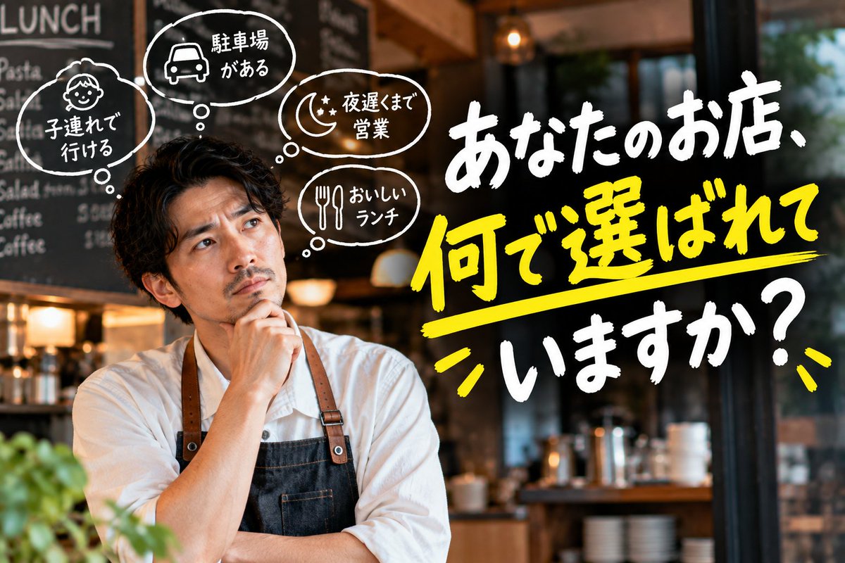 ForestronAI's tweet photo. 「うちの店、何が強みなんだろう？」
答えは、お客さんの検索にあるかもしれません。
「子連れで行ける」
「駐車場がある」
「夜遅くまで営業」
お客さんは、条件でお店を選んでいます。
あなたのお店は、ちゃんと見つかる？👇
https://t.co/cM7oo46pAI

#店舗集客 #AI検索 #MEO https://t.co/hTnOU6XQn5