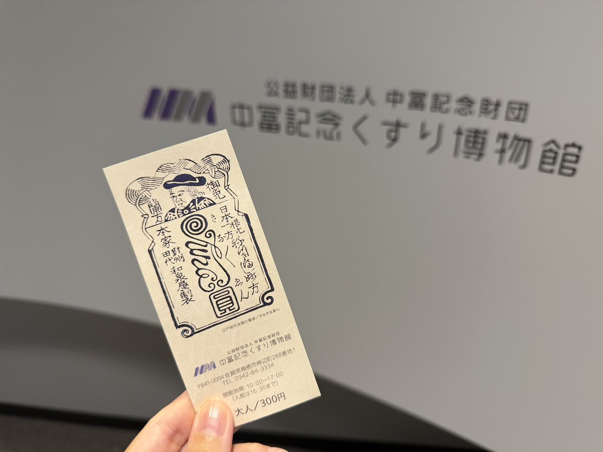 bubuegi's tweet photo. くすり博物館にも立ち寄り。
思ってた以上に充実した��容、あまり知らない世界、楽しかった！ https://t.co/eRhlRLEAAC
