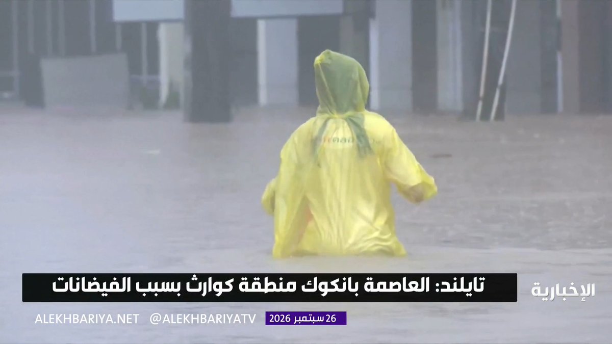 تايلند تعلن بانكوك منطقة كوارث بعد فيضانات واسعة وتحذيرات من استمرار الأمطار الغزيرة 