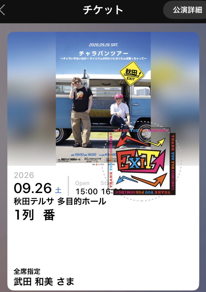 132Progress's tweet photo. 目の保養に推し活して来ました！
かねちーの綺麗さには毎度見惚れてしまう🤔
#EXIT
#チャラバンツアー秋田
#EXITHUNTER https://t.co/411vSyADfk
