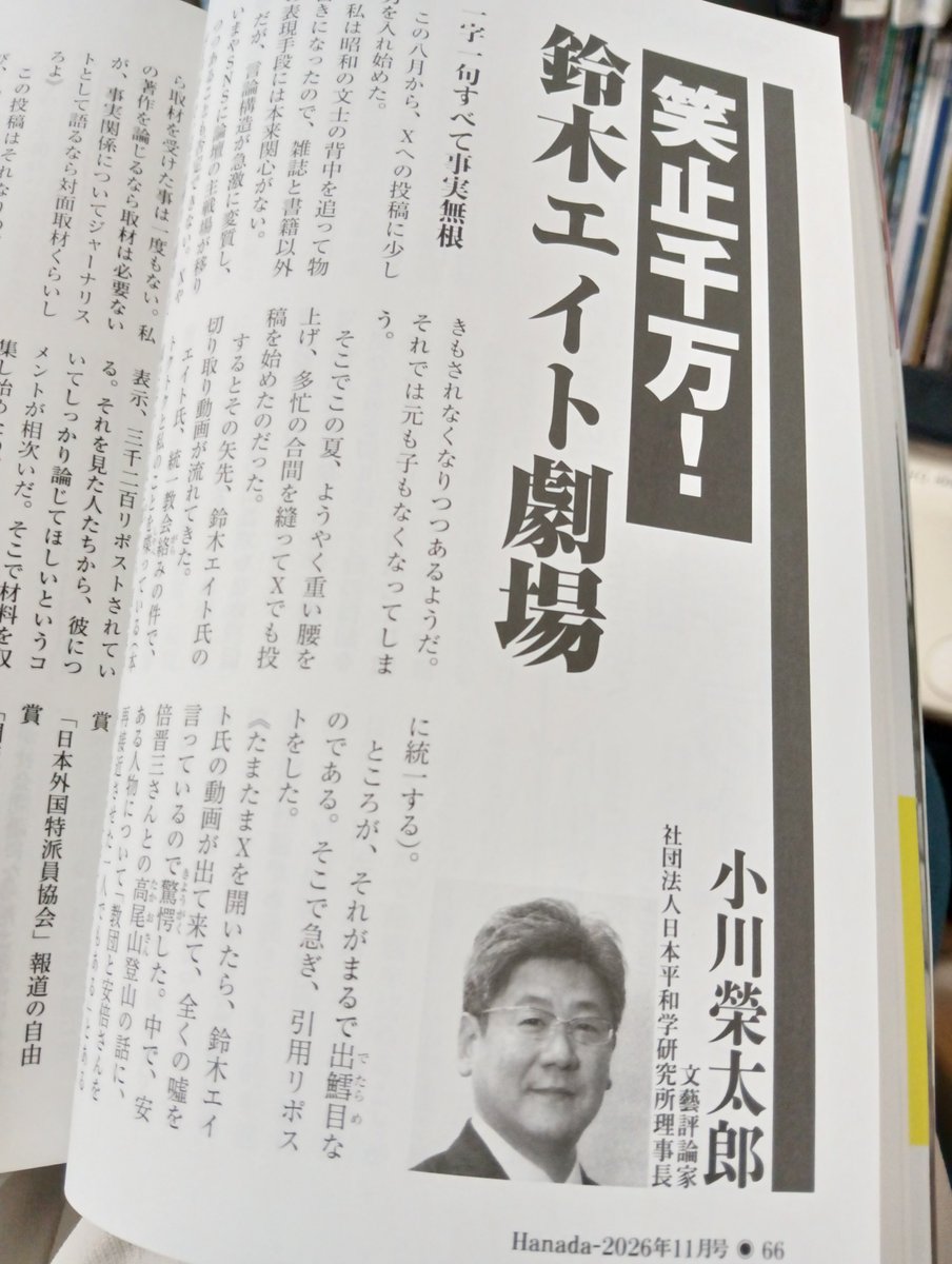 EpsmwwctXZsEOHq's tweet photo. 【月刊Hanada11月号】
◉「統一教会汚染」という大茶番―小川榮太郎氏
タイトル『笑止千万！鈴木エイト劇場』
小見出し「一字一句すべて事実無根」
　　　　「“統一教会汚染”の欺瞞」
　　　　「ナラティブの素材提供者」
　　　　「根拠なき言葉で読者誘導」
　　　　「すべてが瓦解する“自白”」 https://t.co/YAsGDgXRqh