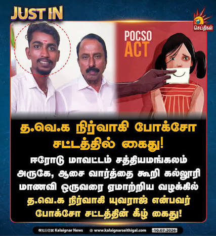 RolexRAJA3's tweet photo. @PttvNewsX அந்த நதி தவெகவிலிருந்துதான் உருவாகுது தற்குறி. ஆபாச பொறுக்கிகளின் கூடாரமாக இருக்கும் தவெக கும்பலின் போக்ஸோ, பாலியல் குற்றம், கள்ள உறவு என்று ஒரு தினமும் ஒரு குற்றம் வெளியாகிறது. தமிழக பெண்களை தவெக சீரழிக்கிறது. https://t.co/fAPdPatPCu
