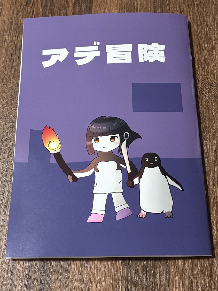 atamaokasiisabu's tweet photo. 堀井らぐさん(@horiirag )の｢アデ冒険｣届いた✨

ネタバレ踏まずに感想を…

今まで見たアデリーの二次創作で読んだ後の満足度が1番高かった🐧

自分もアデリー好きだからこそ思う、これは自分には描けない物語。ちょっとだけ嫉妬😬🐧笑

読ませていただきありがとうございました🐧💬🐧✨ https://t.co/aPHbmYyXcg