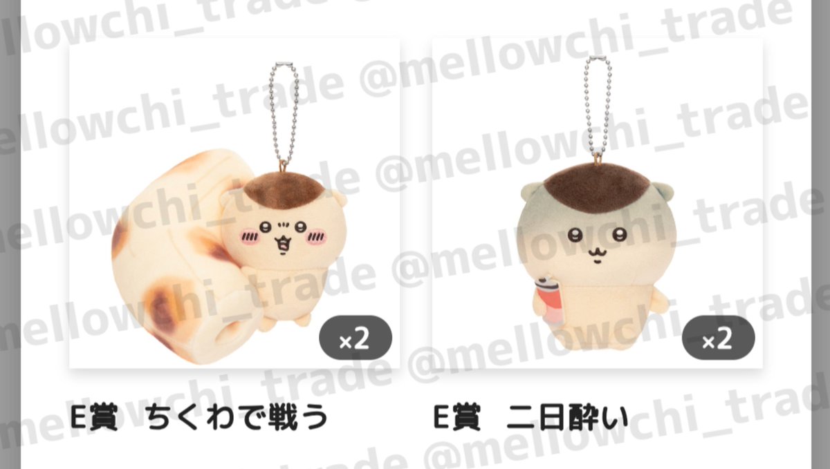 mellowchi_trade's tweet photo. 【交換・譲渡】ちいかわ くりまんじゅうだらけくじ くりまんじゅう くじ ちいかわくじ

譲：E賞
(禁酒×3、いちご×1、ちくわ×1、二日酔い×1)

求：D賞(さんまポーチ)、または定価(+送料)

※D賞にはE賞を複数お付けできます
※E賞は単体～お譲り可

都内手渡し、または郵送
お気軽にお声掛けください。 https://t.co/GXOoWGBp0z