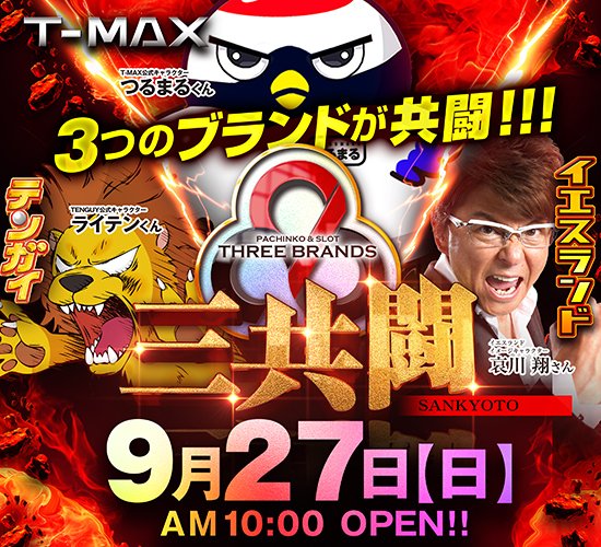 tmaxshinei39_10's tweet photo. こんばんは😆
Ｔ－ＭＡＸ新栄店ＢＫです☄️

明日2⃣7⃣日🔶三共闘🔶開催🔟時OPEN‼️
ご来店お待ちしております https://t.co/2H8PrtHZdd