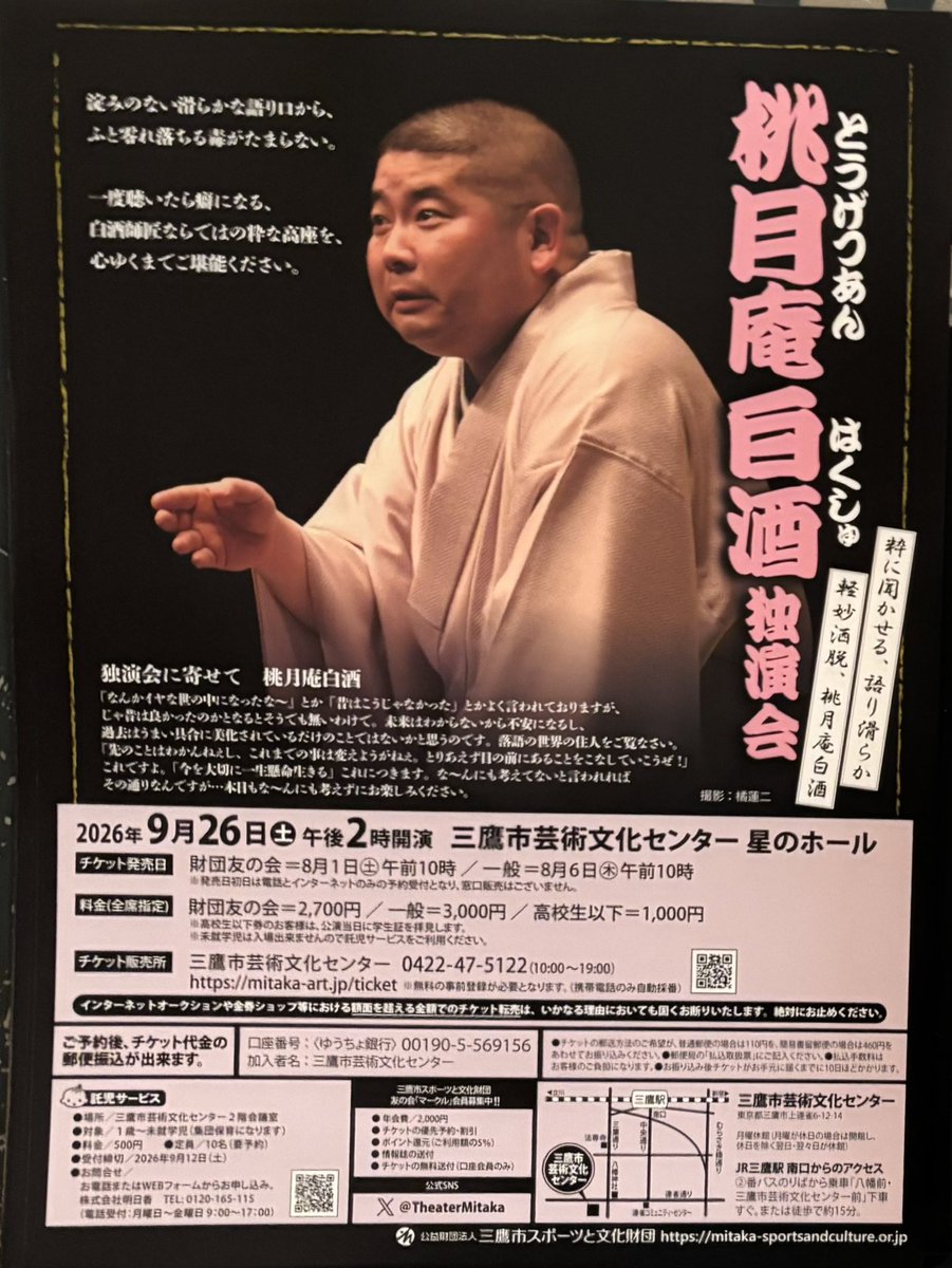 momo_zake's tweet photo. 2026/9/26@三鷹市芸術文化センター 桃月庵白酒 独演会 【三鷹市】(¥2700)

｢たらちね｣ぼんぼり(白酒門下)
｢親子酒｣白酒
｢お茶汲み｣白酒
〜
｢死神｣白酒

:マクラはお酒に関するあれこれを真偽の程は別としてこれでもかってくらいに面白可笑しく。何度聴いてもホントに酔ってるようにしか見えない親子酒。遊女田毎の絶妙な相槌が可笑しいお茶汲み。昨日は名古屋だった白酒師匠の今日の死神の呪文は アジャラカモクレン アジア大会 xxxxxx でした。