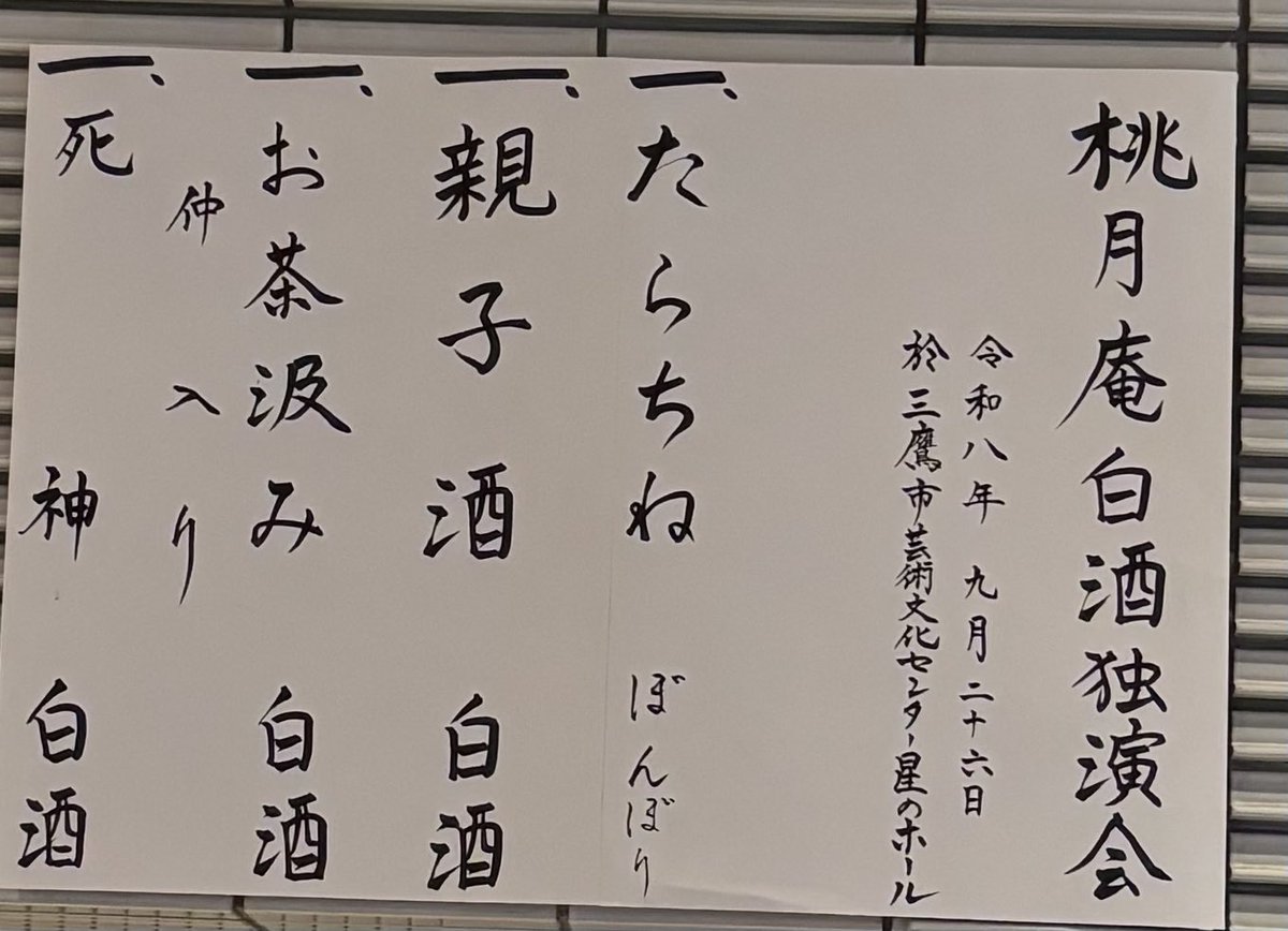 momo_zake's tweet photo. 2026/9/26@三鷹市芸術文化センター 桃月庵白酒 独演会 【三鷹市】(¥2700)

｢たらちね｣ぼんぼり(白酒門下)
｢親子酒｣白酒
｢お茶汲み｣白酒
〜
｢死神｣白酒

:マクラはお酒に関するあれこれを真偽の程は別としてこれでもかってくらいに面白可笑しく。何度聴いてもホントに酔ってるようにしか見えない親子酒。遊女田毎の絶妙な相槌が可笑しいお茶汲み。昨日は名古屋だった白酒師匠の今日の死神の呪文は アジャラカモクレン アジア大会 xxxxxx でした。