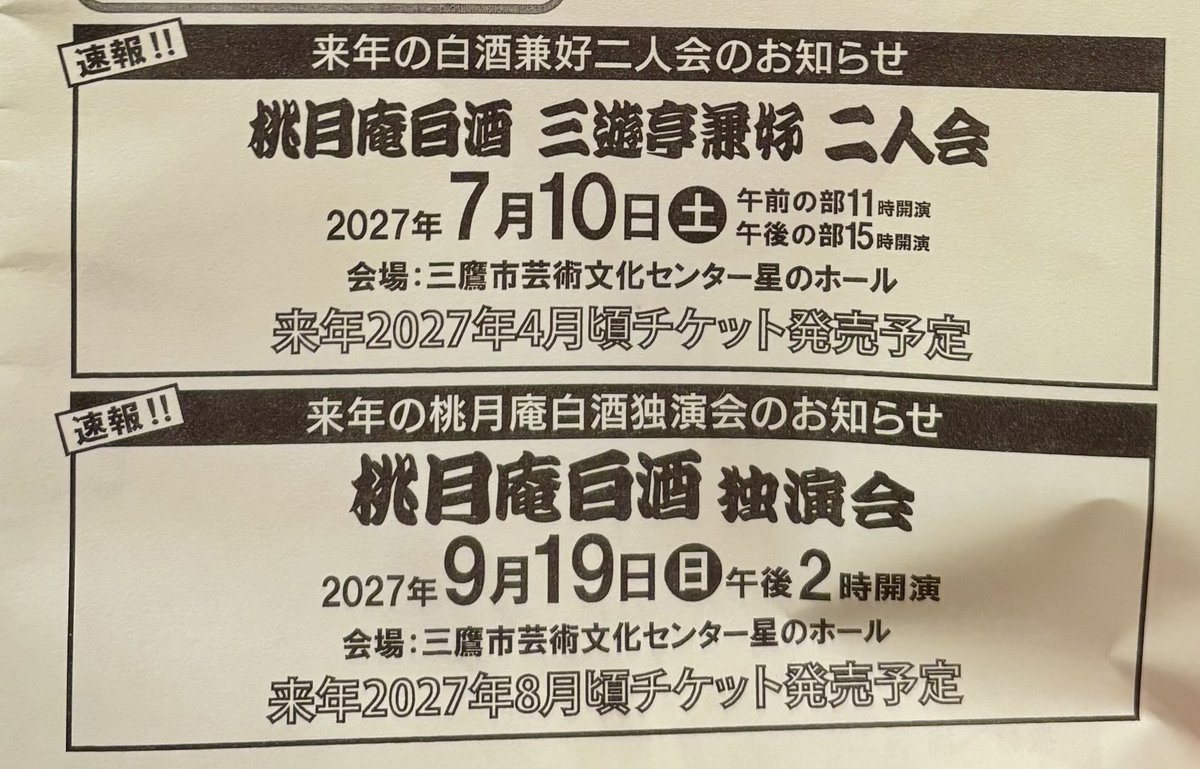 momo_zake's tweet photo. 2026/9/26@三鷹市芸術文化センター 桃月庵白酒 独演会 【三鷹市】(¥2700)

｢たらちね｣ぼんぼり(白酒門下)
｢親子酒｣白酒
｢お茶汲み｣白酒
〜
｢死神｣白酒

:マクラはお酒に関するあれこれを真偽の程は別としてこれでもかってくらいに面白可笑しく。何度聴いてもホントに酔ってるようにしか見えない親子酒。遊女田毎の絶妙な相槌が可笑しいお茶汲み。昨日は名古屋だった白酒師匠の今日の死神の呪文は アジャラカモクレン アジア大会 xxxxxx でした。