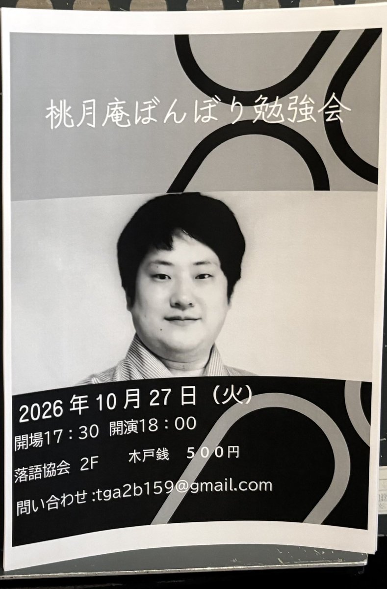 momo_zake's tweet photo. 2026/9/26@三鷹市芸術文化センター 桃月庵白酒 独演会 【三鷹市】(¥2700)

｢たらちね｣ぼんぼり(白酒門下)
｢親子酒｣白酒
｢お茶汲み｣白酒
〜
｢死神｣白酒

:マクラはお酒に関するあれこれを真偽の程は別としてこれでもかってくらいに面白可笑しく。何度聴いてもホントに酔ってるようにしか見えない親子酒。遊女田毎の絶妙な相槌が可笑しいお茶汲み。昨日は名古屋だった白酒師匠の今日の死神の呪文は アジャラカモクレン アジア大会 xxxxxx でした。