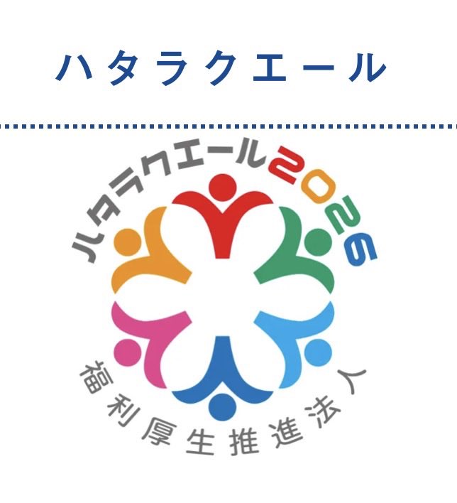 mitakenkenkou's tweet photo. 福利厚生の充実・活用に向けた取り組みを評価・認証する制度の「ハタラクエール」。
ミタニは2026年度、一定の基準を満たした法人としてなんと！「福利厚生推進法人」に認証されました✨

福利厚生の充実って・・・いいよね😄（担当者） https://t.co/jLu0CjFTD0