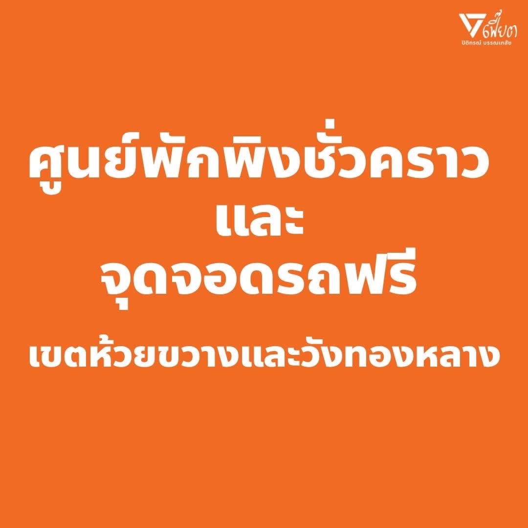fiatpitikorn's tweet photo. เขตห้วยขวาง  02-277-9100
ศูนย์พักพิงชั่วคราว
- สำนักงานเขตห้วยขวาง ณ ห้องประชุมประชาราษฎร์บำเพ็ญ ชั้น 4 https://t.co/F5k9Gl70PD

จุดจอดรถฟรี
-เซ็นทรัลพระราม 9
https://t.co/XPYV09WG6h
-สำนักงานเขตห้วยขวาง (กรณีจำเป็น)
https://t.co/F5k9Gl70PD

#น้ำท่วม https://t.co/WUufBYkxd4