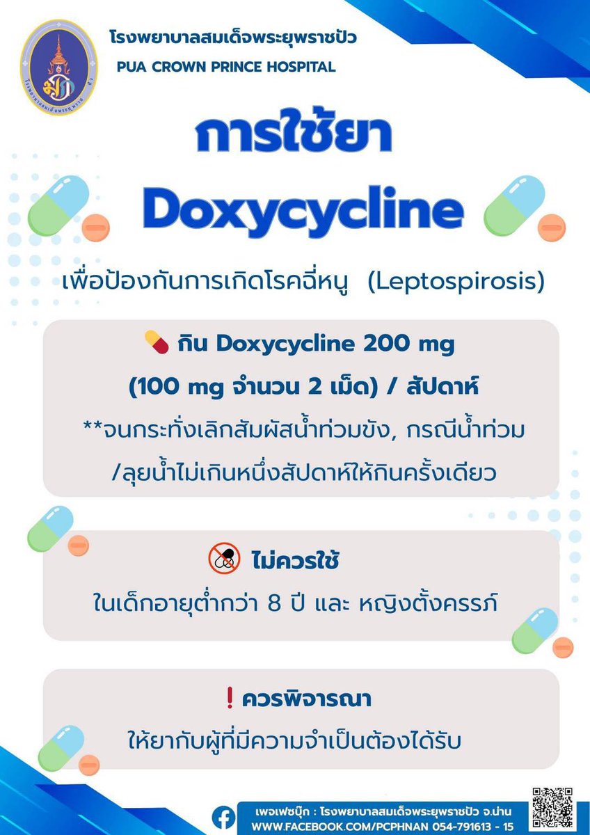 Daisy_yurii's tweet photo. ใครที่เดินลุยน้ำ  ให้อาบน้ำ, ล้างเท้า ให้สะอาด 
 และกิน Doxycycline 200 mg

(100 mg จํานวน 2 เม็ด) / สัปดาห์

**จนกระทั่งเลิกสัมผัสน้ำท่วมขัง, กรณีน้ำท่วม /ลุยน้ำไม่เกินหนึ่งสัปดาห์ให้กินครั้งเดียว   #น้ำท่วม https://t.co/yngs299OQy