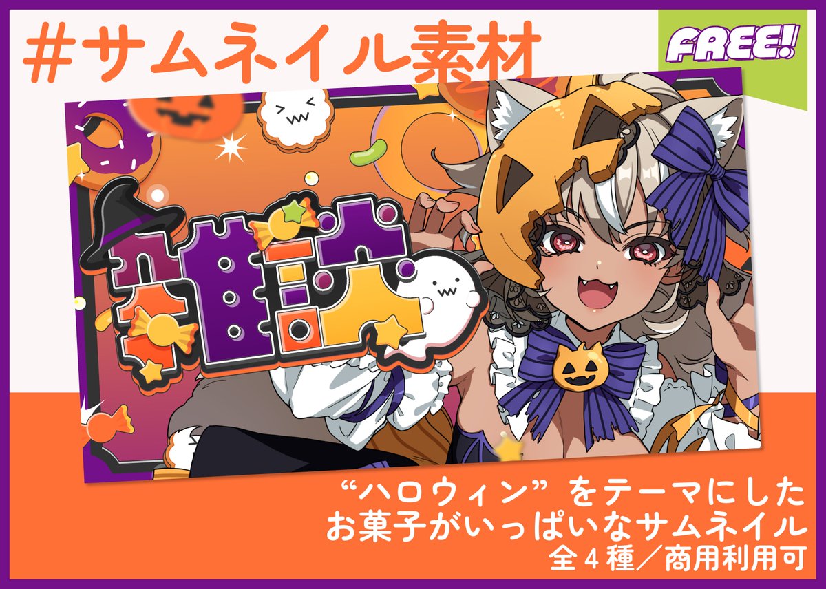 manoka_rn's tweet photo. 【期間限定FREE】
サムネイル素材｜雑談配信｜商用利用○

配信・動画などにお使いいただけるサムネイル素材です
ご使用に必須なアクションはありませんが、フォローやご報告などくださると嬉しいです！📮

■BOOTH
https://t.co/phRrfT5cx6

#Vtuber素材　#配信素材 https://t.co/KxLmNJaKp0