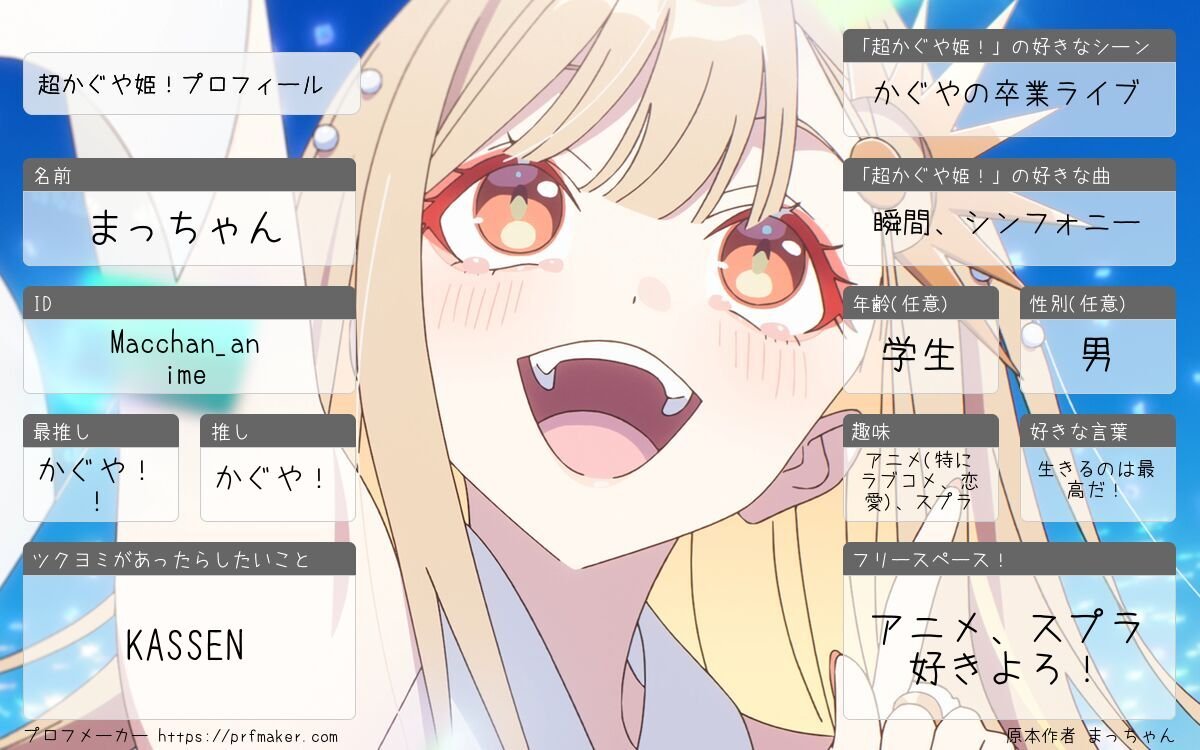 Macchan_anime's tweet photo. プロフィール更新しました！アニメ、スプラ大好きです！特にアニメは【推しの子】、「超かぐや姫！」、ラブコメ、恋愛アニメが大好きなのでよろしくです！アニメ好き、スプラ好きの方よろしくです！　 #アニメ好きと繋がりたい　  #スプラ好きと繋がりたい　 #超かぐや姫　 #推しの子　  #スプラ https://t.co/rx79gxsdbL