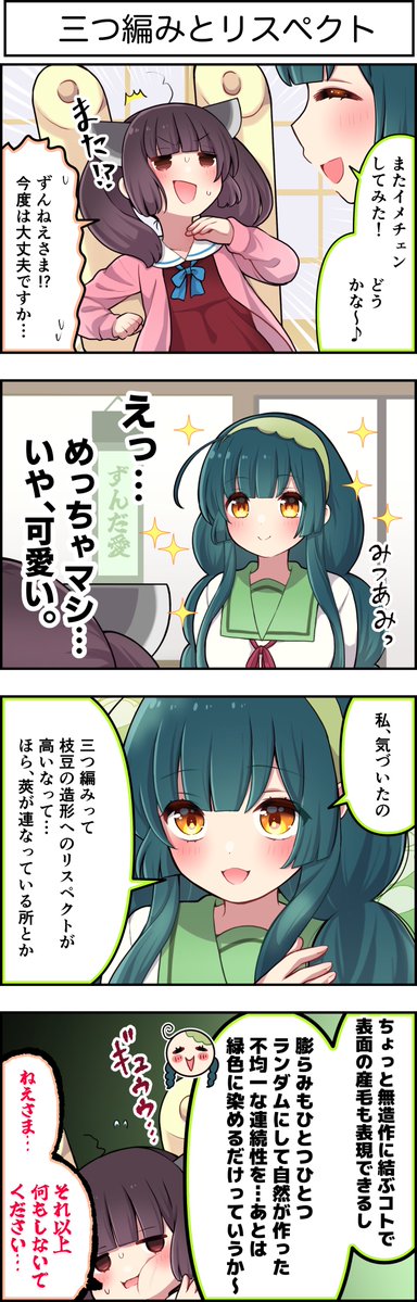 zunjoy_studio's tweet photo. 東北ずん子4コマ 『 ずんちゃんといっしょ！』596話

ずんねえさまが、マトモなイメチェンをした件🫛 https://t.co/IlhdmMg3A3