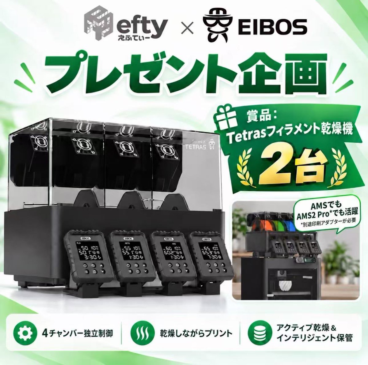 efty2020's tweet photo. 🎁プレゼント企画🎁

フィラメントドライヤーEIBOS TETRAS(4チャンバー)を2名にプレゼント🔥

応募方法
①このアカウントをフォロー&amp;リツイート

②協賛企業@EIBOS_official をフォロー

応募期限
10/11中まで
当選者にはDMいたします
#3Dプリンター #フィラメント https://t.co/eIz6c333Ur