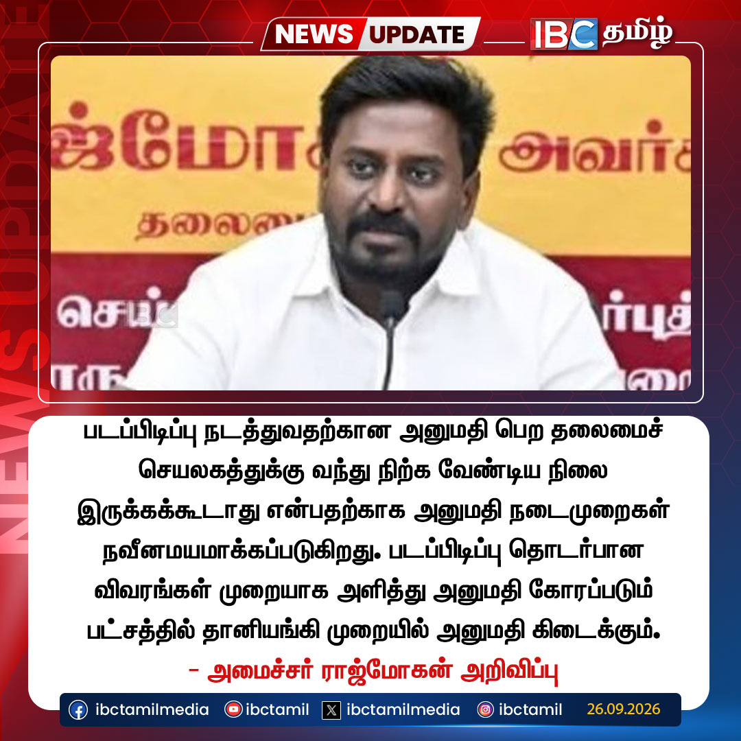 ibctamilmedia's tweet photo. படப்பிடிப்பு அனுமதி இனி தானியங்கி முறையில்!
#shootingpermission #kollywood #tncinema #rajamohan #ibctamil https://t.co/rIfStchcqE