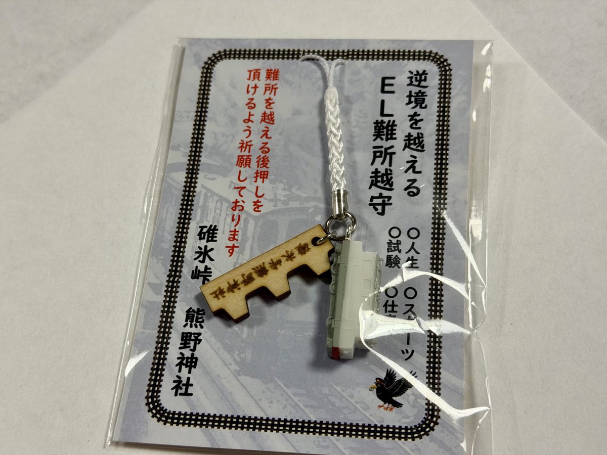 usui_kumano's tweet photo. 【お知らせ】
碓氷峠熊ノ平駅開業120年を記念し、『逆境を越える　EL難所越守』の頒布を開始いたします。
120年　逆境を越えて人が繋いできた確かな物語があります。その力強さは今を生きる私たちに力を与え後押しをしてくれることでしょう。
令和八年十月一日より頒布開始です。 https://t.co/52zNJ4ytDc