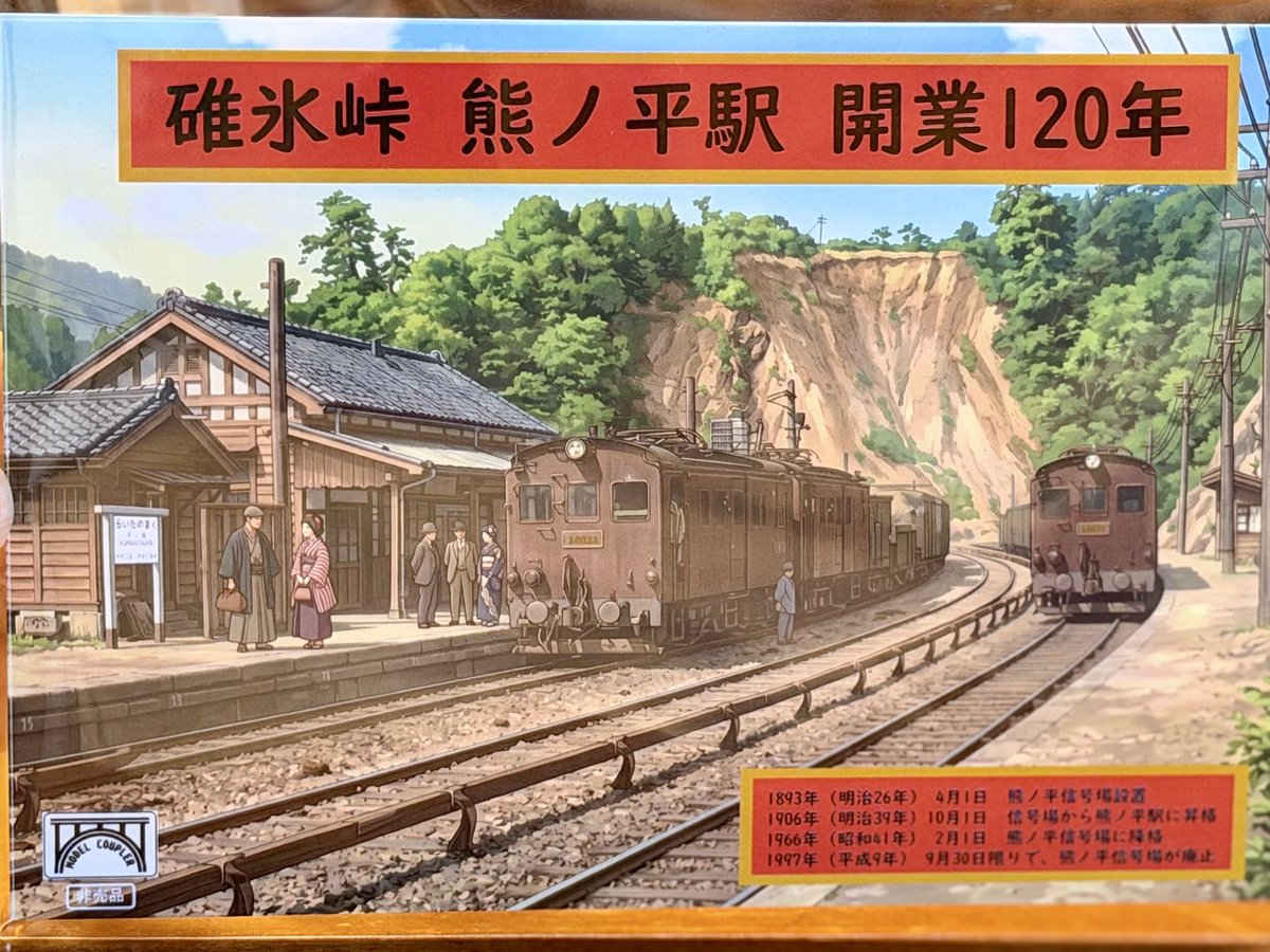 usui_kumano's tweet photo. 【お知らせ】
碓氷峠熊ノ平駅開業120年を記念し、『逆境を越える　EL難所越守』の頒布を開始いたします。
120年　逆境を越えて人が繋いできた確かな物語があります。その力強さは今を生きる私たちに力を与え後押しをしてくれることでしょう。
令和八年十月一日より頒布開始です。 https://t.co/52zNJ4ytDc