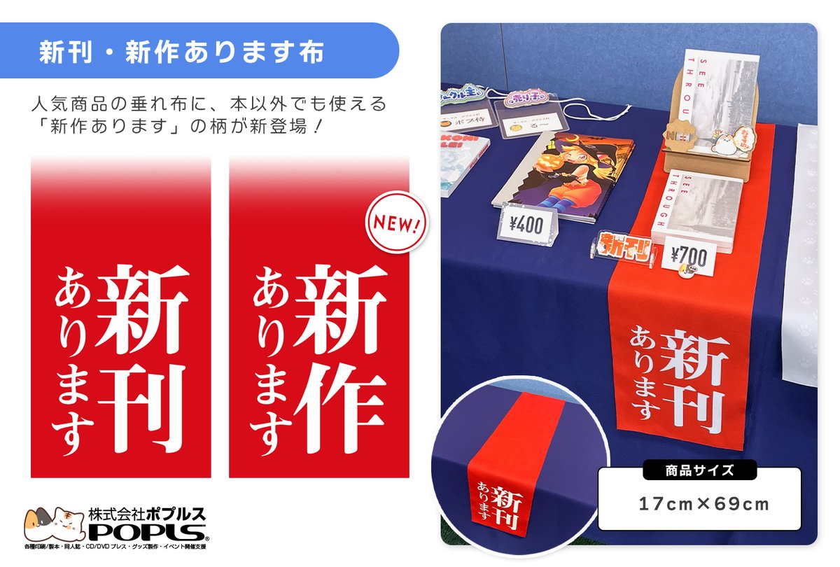popls_info's tweet photo. ■ポプルスからのお知らせ
 
大好評の『新刊あります布』に、
本以外でも使える【新作あります布】の柄が追加登場！
机に垂らすことで堂々と新刊・新作をアピールすることができます！

10月4日に東京八王子にて開催します第13回TAMAコミにて先行販売
後日通販も予定しております！

#TAMAコミ https://t.co/ESqLBxiKOE