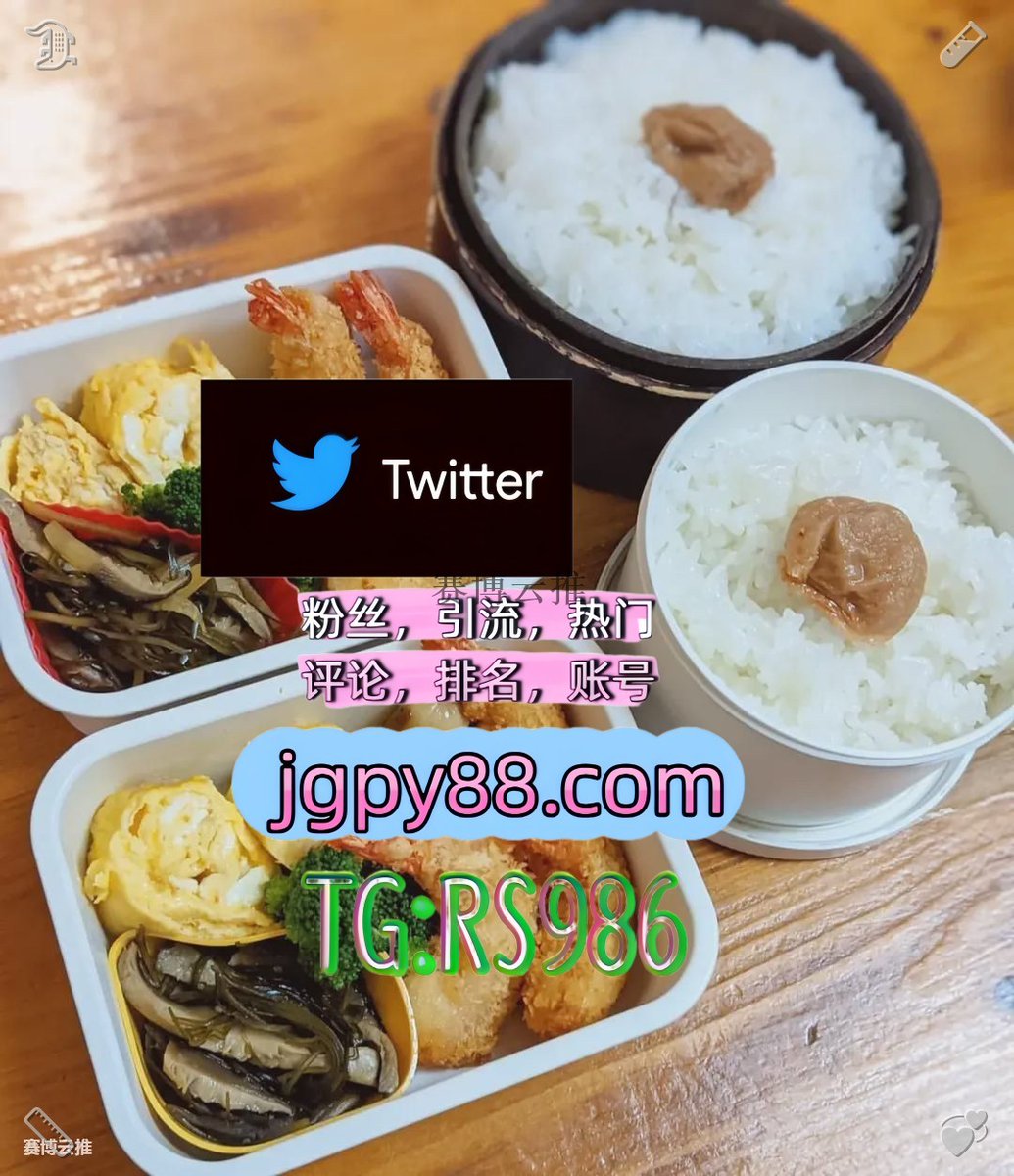 Willygalon0618's tweet photo. 不求事事圆满但愿事事尽心尽力问心无愧🌶
推特账号购买点赞号 
海外流量、品牌推广、社媒营销 推特脚本 老河口评论截流🎉股票代码🌟辅助工具🔥品牌增长👍
软件获客、海外推广、流量增长甘孜 代发
推特软件沧县 上热门👆 https://t.co/FOwyhRFZ1U