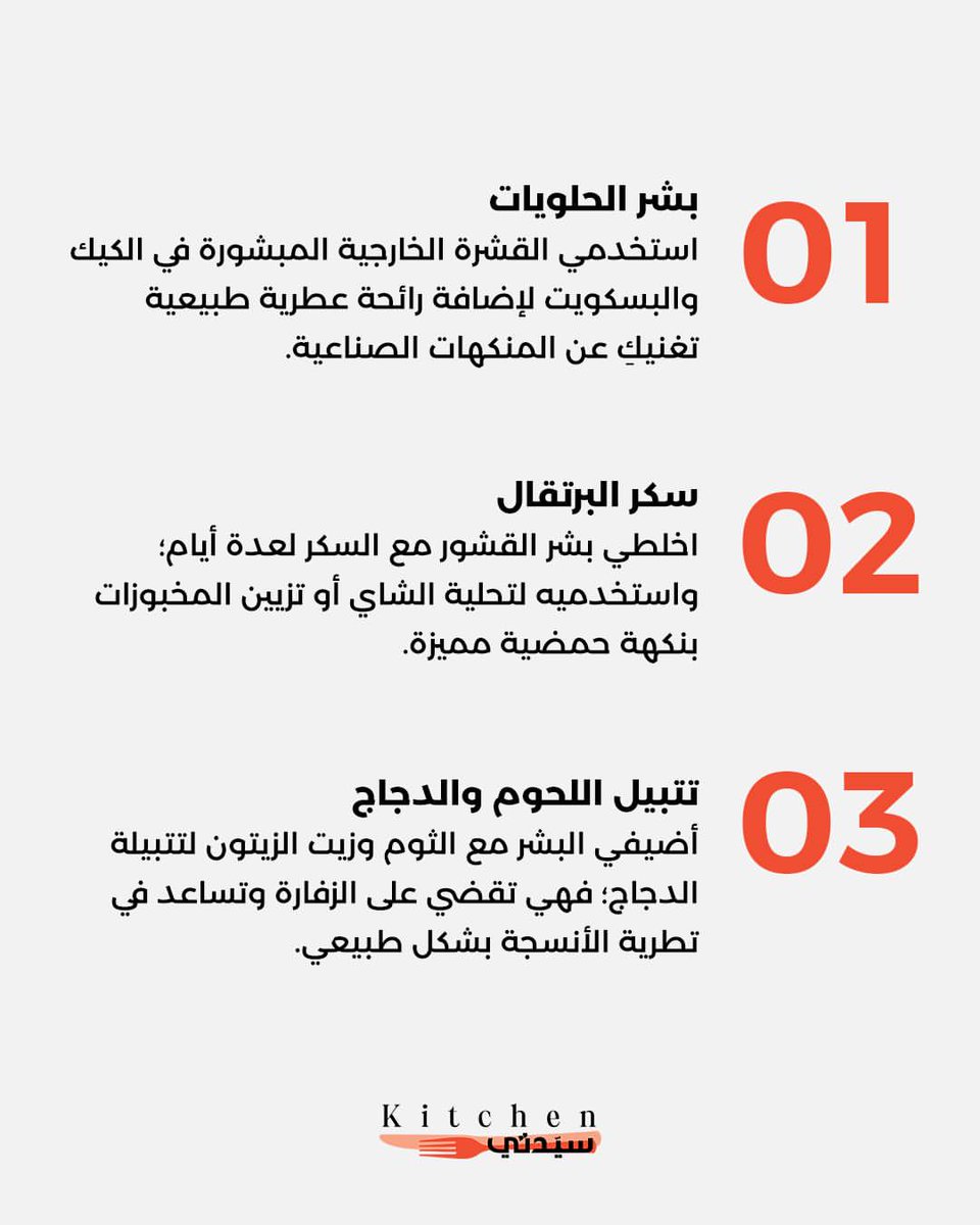 Kitchensayidaty's tweet photo. لا ترمي قشور البرتقال.. 6 استخدامات ذكية تساعدكِ على الاستفادة منها في المطبخ والمنزل بدلاً من التخلص منها

#sayidatykitchen
#sayidaty_kitchen
#مطبخ_سيدتي
#حيل_مطبخ
#أفكار_منزلية
#قشور_البرتقال
#استخدامات_منزلية
#نصائح_مطبخ
#OrangePeel
#KitchenHacks https://t.co/EjfLRAOdbm