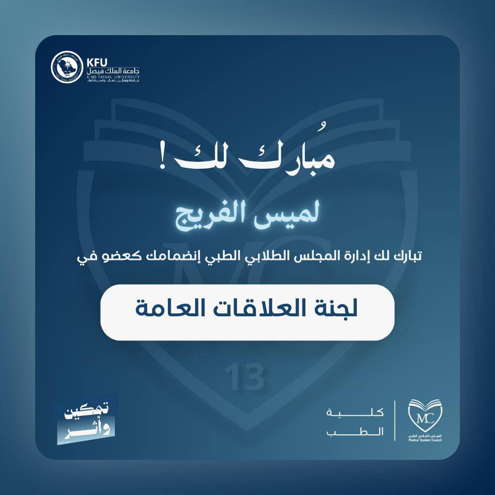 amiss_ll's tweet photo. Excited to share that I have been selected as a member of the Public Relations Committee at the Medical Student Council for 2026–2027.
Thankful for this opportunity and looking forward to learning, contributing, and making a positive impact. 🩺
#المجلس_الطلابي_الطبي
#تمكين_وأثر https://t.co/TGn2pvghLH