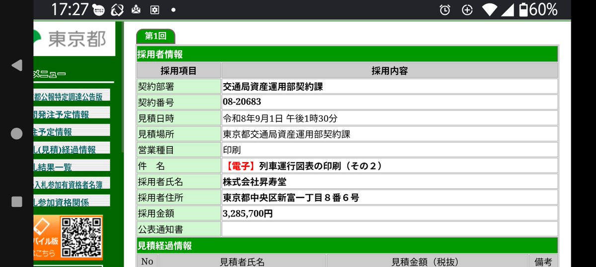 sato__taka's tweet photo. 東京都の電子調達システムによれば東京都交通局で列車運行図表の印刷についての見積合わせが9月1日に行われています
時期的に浅草線と思われますが、見積合わせの実施が昨年より1か月ほど早いので、ダイヤ改正実施もも11月頃ではと推測されます

#ダイヤ改正 #浅草線 #京急　#京成 #北総 #東京都交通局 https://t.co/MRqTPUyNkT