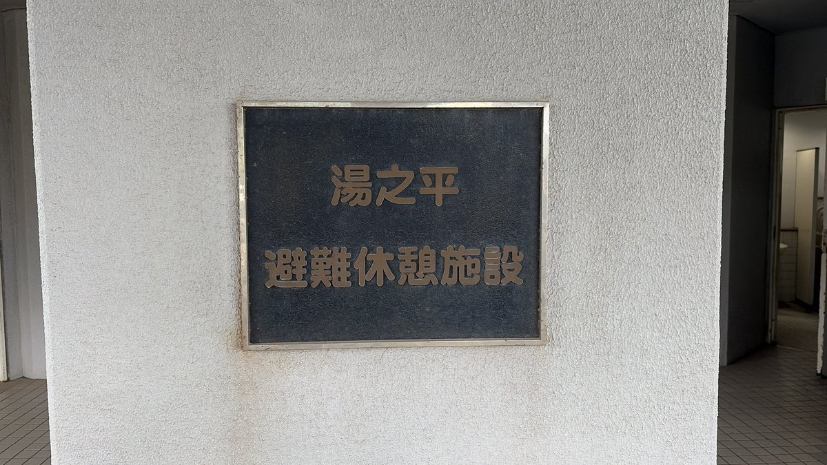 Rits_Webauth's tweet photo. 展望台の建物が休憩所である以前に避難施設とされていて活火山を実感 https://t.co/WKCTMCHMvg