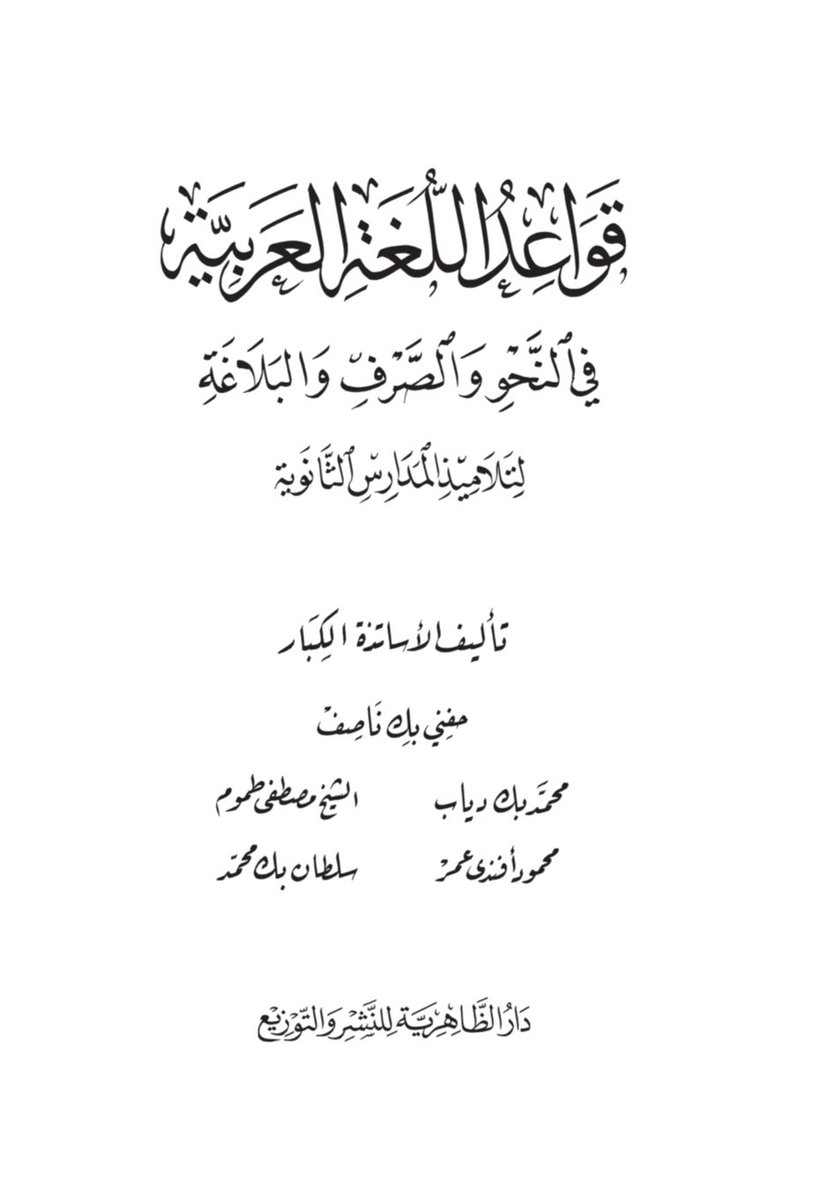 kitabpdf's tweet photo. قواعد اللغة العربية في النحو والصرف والبلاغة

https://t.co/76GbR2CSKQ https://t.co/faHWAIp9Lv