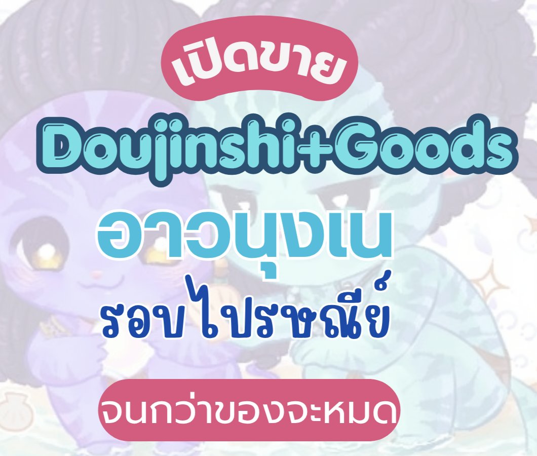 monamehamlet's tweet photo. เปิดขาย Doujinshi+Goods อาวนุงเน
รอบไปรษณีย์ จนกว่าของจะหมด

สั่งได้ที่ลิ้งนี้เลยค่า
https://t.co/3mcXso9LhA

#moviescnv2026 #อาวนุงเน #atwow #aonunete https://t.co/QC6Jf991dT