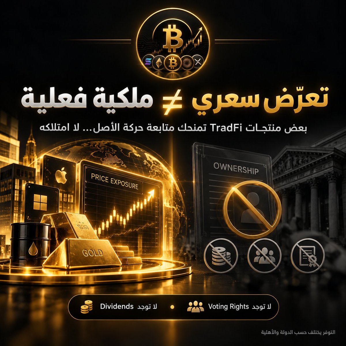 BlockVeyra_'s tweet photo. مش كل تعرض للسوق يعني إنك امتلكت الأصل نفسه 

بعض منتجات TradFi على Binance تمنحك Price Exposure لتحركات الذهب أو الأسهم دون ملكية فعلية، وبالتالي بدون Dividends أو Voting Rights.

التوفر يختلف حسب الدولة والأهلية.
#Binance #TradFi #التمويل_التقليدي https://t.co/CQOIIWBD18
