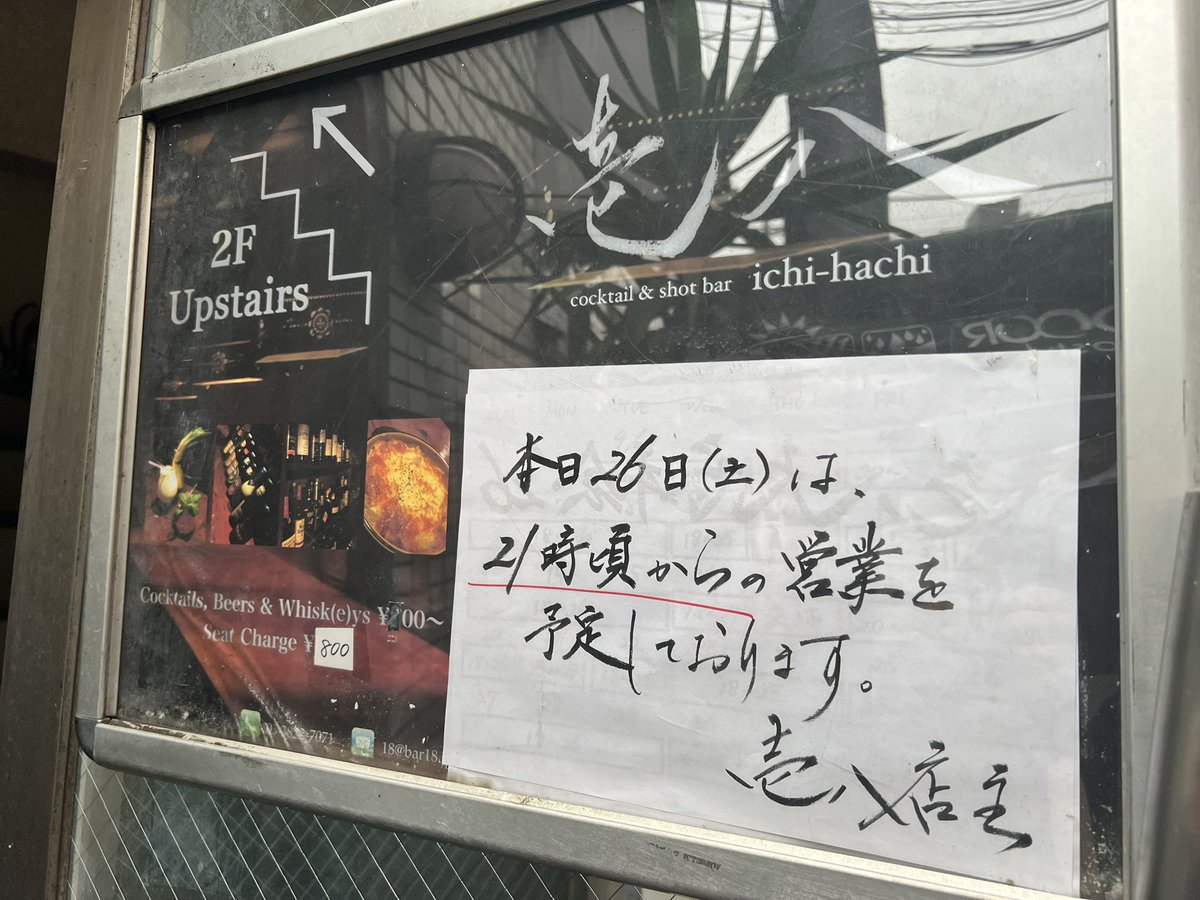bar_18's tweet photo. 千駄木Bar壱八です。

本日26日(土)は、所用のため21時頃のオープンを予定しております。ご不便をお掛け致しますが何卒ご承知おきくださいませ。 https://t.co/F8liqZSKqm