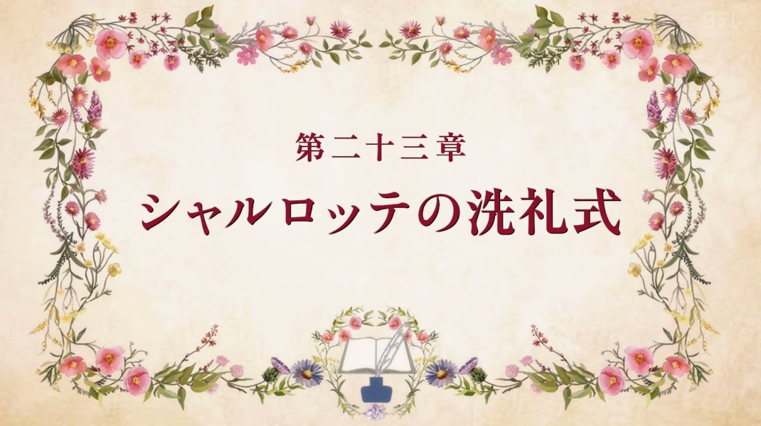 本好きの下剋上 司書になるためには手段を選んでいられません 領主の養女 第23話 ツイート画像 1