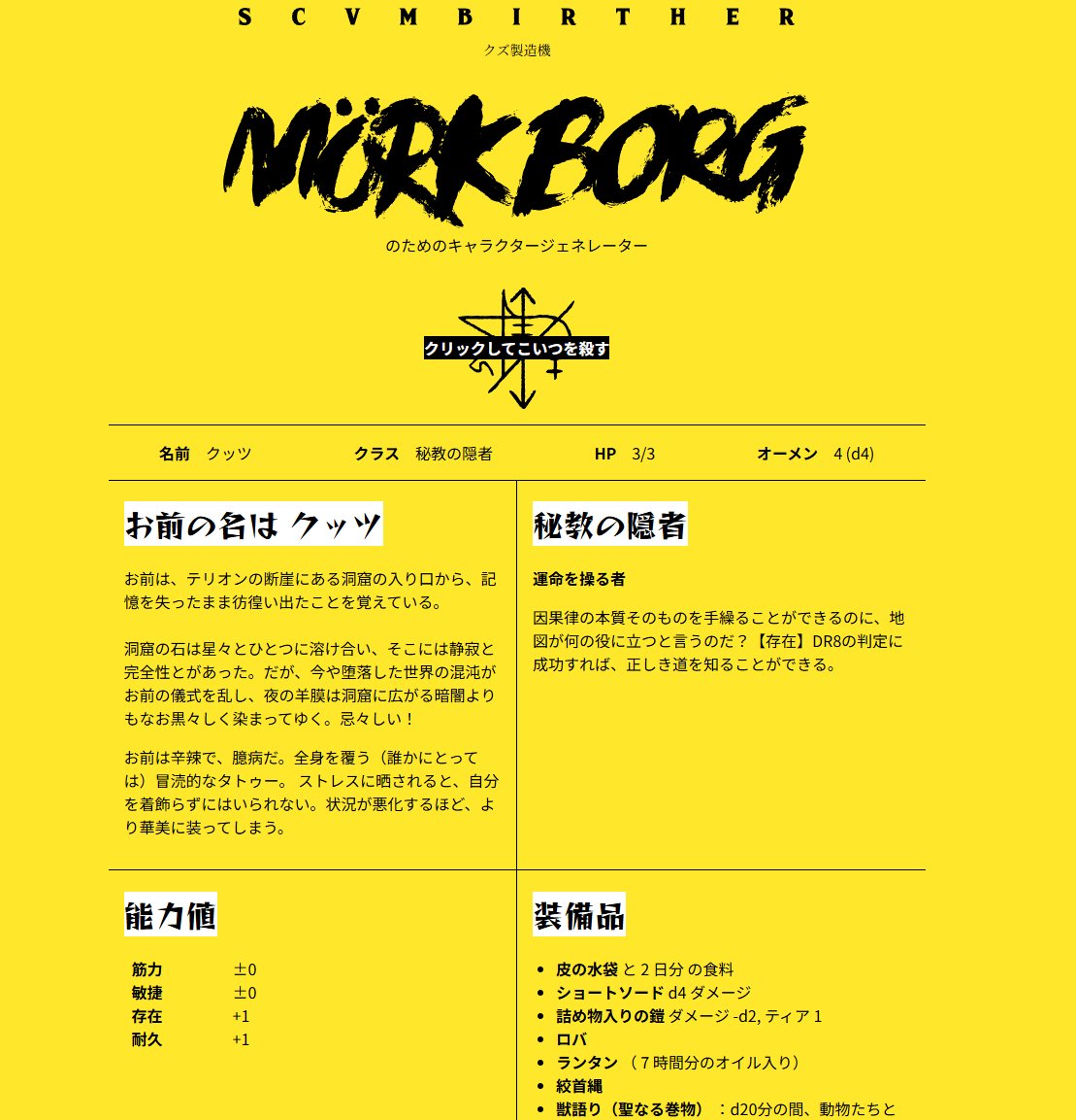 MalstromLtd's tweet photo. 公式サイトにある「クズ製造機」は、ワンクリックでキャラクターをランダム作成できるジェネレーターだ。もしセッション中にうっかりPCが硫酸の溜まった落とし穴の底に消えてしまった場合でも、ワンクリックで新キャラを爆誕させ、柱の影からパーティに合流することができる。 https://t.co/vsNwMZ1yUf