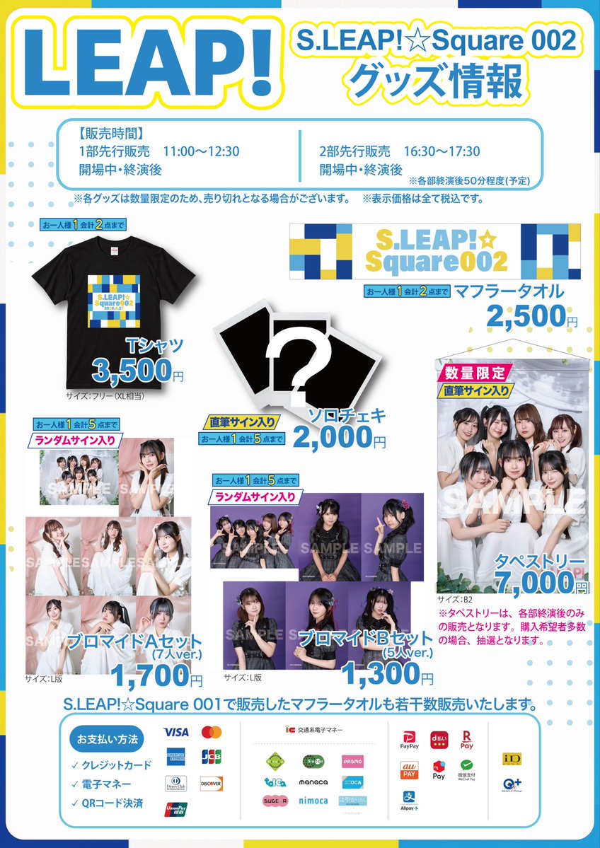 LEAPPROJECTS's tweet photo. ━━━━━━━━－‐‐
📢 9/27(日) S.LEAP!☆Square 002
グッズ情報公開！👀✨
#プロジェクトリープ
  ‐‐－━━━━━━━━

▼グッズ販売時間（予定）
11時00分〜12時30分【1部前物販】
16時30分〜17時30分【2部前物販】
※各開場中・終演後も物販時間がございます。

▼グッズラインナップ（税込）
マフラータオル【2,500円】
Tシャツ（フリーサイズ）【3,500円】
サイン入りソロチェキ【2,000円】
ランダムサイン入りブロマイドA・B【A:1,700円、B:1,300円】
サイン入りタペストリー【7,000円:数量限定】
※全商品数量限定となります。予めご了承ください。
※マフラータオル、Tシャツは１会計２点まで。
※ランダムサイン入りプロマイド、サイン入りソロチェキは１会計5点までご購入いただけます。
※タペストリーは各部終演後のみ販売となります。購入希望者多数の場合は抽選となります。

会場付近車や歩行者の往来が多くなっておりますので道路に広がっての待機、大きな声での会話はお控え下さい。

皆様のお越しをお待ちしております💗