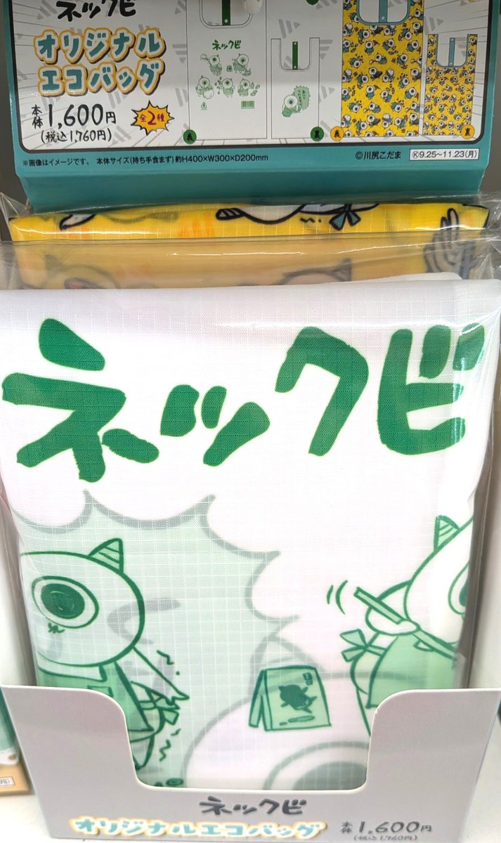 RNally4u's tweet photo. ネックビ搜索隊の皆さんへ

昨日10時に発売だったが、
夕方2店舗まわってまだ入荷ないと…

んで、
私の住む福岡は今日あったよ！

無事にGET出来たぞい。

#ネックビ
#ゴブリンノームホーン
#ファミマ
#エコバッグ https://t.co/fvsvJxu7QH