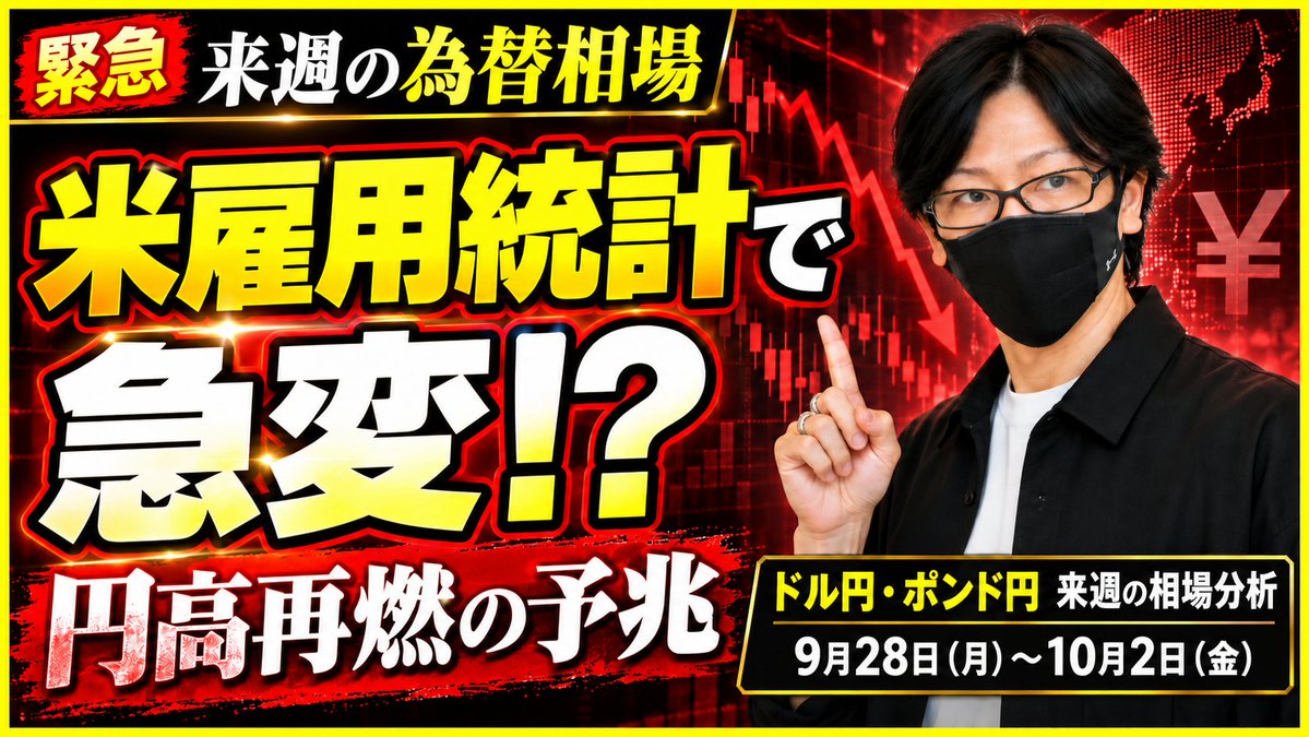 fuuta_fx_trader's tweet photo. 【来週のドル円・ポンド円相場分析📈】

米金利の上昇がやばい！今後の相場への影響は！？

・10月2日（金）は米雇用統計。ドル円は円高再燃か
それとも円安方向へ戻すのか？
・9月28日（月）～10月2日（金）の注目材料
チャートで見ておきたいポイントを動画で解説しました【動画URL】
https://t.co/TA0l2RJ4JJ

#ドル円 #ポンド円 #米雇用統計 #FX #来週の相場分析