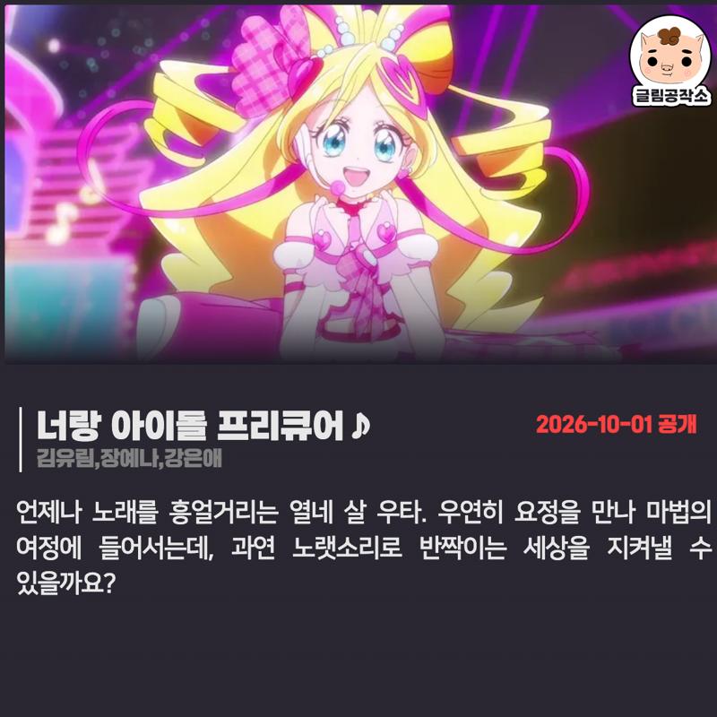 ott_what_watch's tweet photo. #넷플릭스 #넷플릭스_공개예정
「너랑 아이돌 프리큐어♪」
2026.10.01
김유림,장예나,강은애

언제나 노래를 흥얼거리는 열네 살 우타. 우연히 요정을 만나 마법의 여정에 들어서는데, 과연 노랫소리로 반짝이는 세상을 지켜낼 수 있을까요? https://t.co/AILlTfMt4P