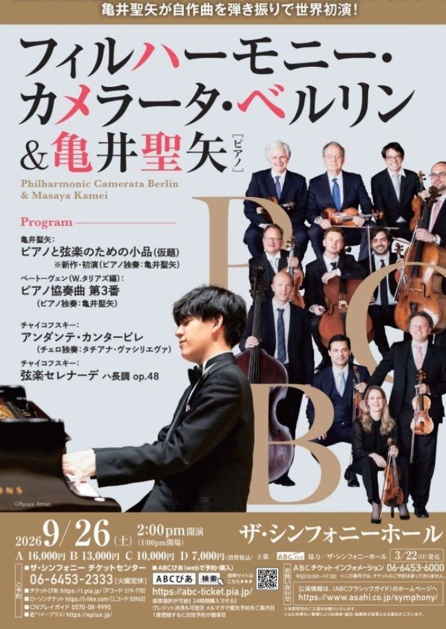 catakiyo's tweet photo. フィルハーモニー・カメラータ・ベルリン&amp;亀井聖矢

素晴らしかったです✨
亀井君の自作曲は始まりは混沌としていてだんだん調和し最後はサーッと溶解するような…あっと言う間に終わってしまった
ベートーヴェンはダイナミックでまろやかでカッコ良くって美しくて…
ECもめっちゃ良かった
#亀井聖矢 https://t.co/4N3s7AfYP0