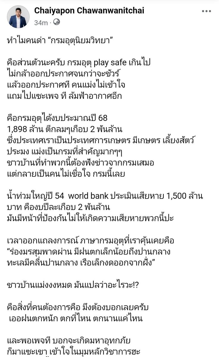 thuntee's tweet photo. ความเห็นนักการตลาด:
#กรมอุตุ เลิกได้แล้วกับประกาศแบบ
“ร่องมรสุมพาดผ่าน มีฝนตกเล็กน้อยถึงปานกลาง ทะเลมีคลื่นปานกลาง เรือเล็กงดออกจากฝั่ง”

สิ่งที่คนต้องการคือ 
"บอกเลยครับ ฝนตกหนัก ตกที่ไหน ตกนานแค่ไหน ตกทั้งวันนะ น้ำมีโอกาสท่วม ตรงนั้นตรงนี้ ไม่ชัวร์ก็บอกเป็น % ไป เตรียมย้ายของ ย้ายรถ ตุนของกิน แค่นี้เลย ประกาศไปคนก็ไม่ด่าละ เกิดแม่งไม่ท่วม ก็ไม่ได้เป็นไร เพราะบอกแค่ว่ามีโอกาสไปแล้ว"
.
#ฝนตกทั้งวัน #น้ำท่วม #น้ำท่วมกรุงเทพ