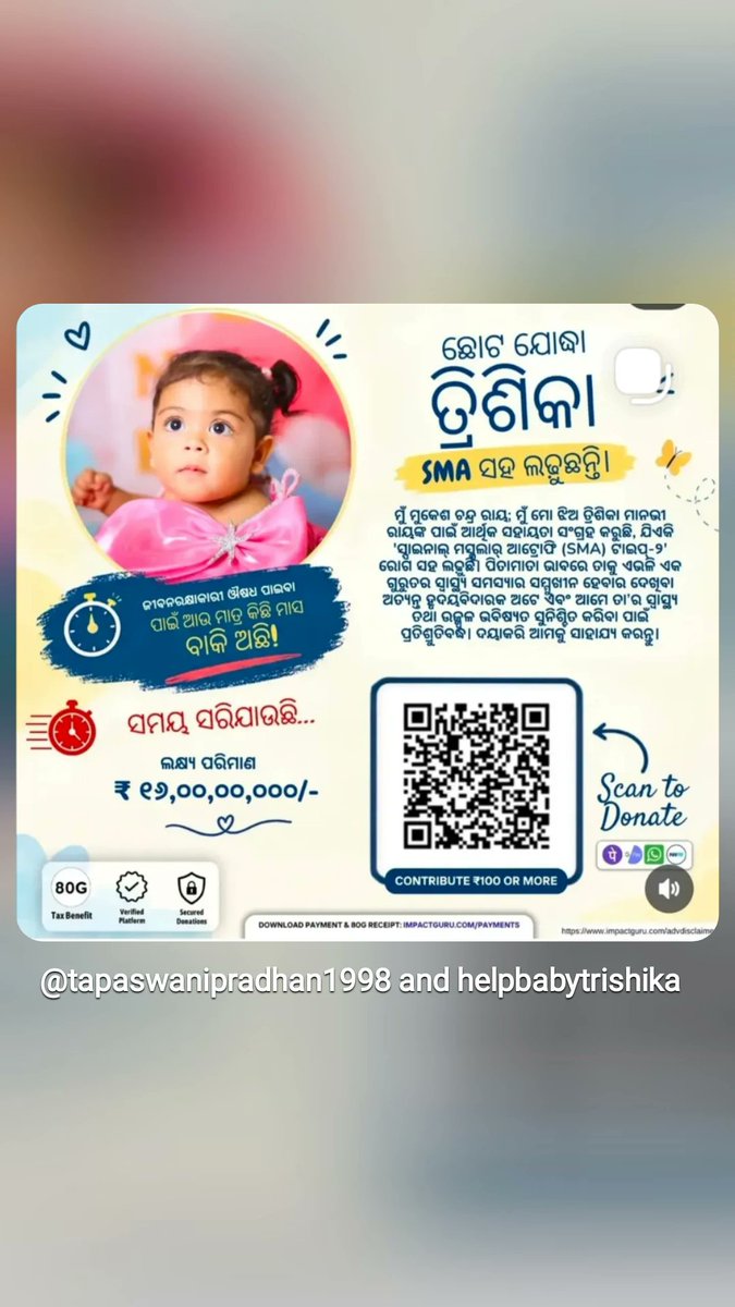 SatyajitRa83285's tweet photo. ଛୋଟ ଝିଅ ଟିଏ ପାଇଁ ଲଢେଇ ଜାରି ରହିଛି ଏ ସମୟରେ କିଏ ପାନ ପୁଡ଼ିଆ ସିଗାରେଟ୍ ମଦ କେତେ କଣ ଖାଇ ରୋଗ କୁ କିଣୁଛନ୍ତି  ଛୋଟ ଝିଅ ର ଜିବନ ଭଲ କରିବା ପାଇଁ ଲଢ଼ୁଛନ୍ତି କିଛି ସାହାଯ୍ୟ କରନ୍ତୁ 🙏ଦାନ କରି ଆଶ୍ରିବାଦ କରନ୍ତୁ ସେ ସୁସ୍ଥ ହେଇ ଘରକୁ ଫେରୁ ଜୟ ଜଗନ୍ନାଥ 🙏🙏🙏 #reelsviral #facebookreels #Odisha #viralpost #Trisika https://t.co/eh1yICL34Y
